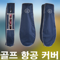 제주 제주도 국내 1박2일 2박3일 골프 골프채 아이언 드라이버 클럽 여행 투어 항공 커버 가방 덮개 보관 관리, 블랙