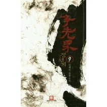 쟁선계 9 - 이재일, 단품, 단품