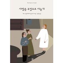 사람은 무엇으로 사는가, 모모북스