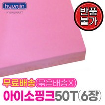 아이소핑크(900x600)50T(5cm)6장