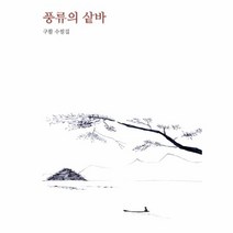 웅진북센 풍류의 샅바