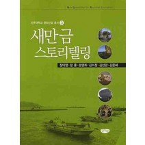 새만금 스토리텔링, 글누림, 장미영 등저
