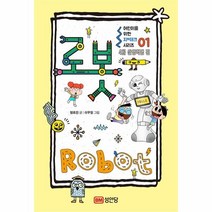 웅진북센 어린이를위한 지테크시리즈 01 로봇 4차산업혁명편, One color | One Size@1
