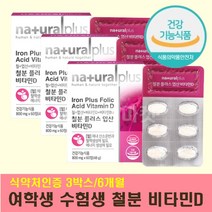 수험생 여학생 철분 영양제 엽산 비타민D 복합제 헴철 비헴철 딸 여자친구 여사친 선물 3개 약 6개월