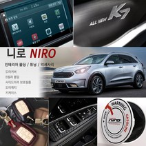 USK 니로 전용 포인트 기아 카본 패널 스티커 악세사리 차량 튜닝 용품 실내외 필수, 19_사이드미러 발수 방수 코팅필름(142)