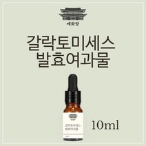 갈락토미세스 발효여과물 10ml