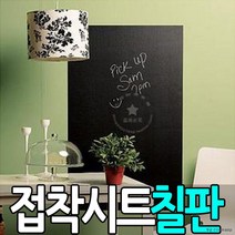 45x100 접착시트지 화이트보드 식당 레스토랑 카페 학원 메뉴판 공지판, 45x100 블랙칠판