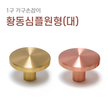 1구 가구손잡이 A044 싱크대 신발장 서랍장 붙박이장 장식장 장농 손잡이, 황동심플원형(대) [로즈골드]