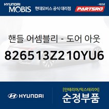 핸들-도어 아웃사이드 (826513Z210YU6)-현대모비스 부품 공식대리점 온라인쇼핑몰 파츠로 I40