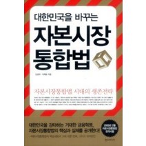 [개똥이네][중고-상] 대한민국을 바꾸는 자본시장통합법
