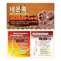 네온훅 쭈꾸미 갑오징어 2단 유동채비 특허받은 채비