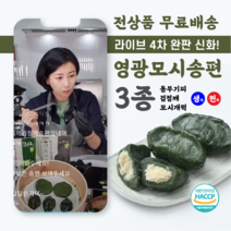 영광군 천년의빛 영광모시송편 3종 모시송편 모시개떡 생떡 찐떡, 동부기피/생떡 (120개)