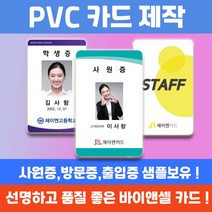 카드제작 연예인굿즈 RF카드 출입증 사원증 학생증 기자증 회원증 주문제작가능, 양면200개~, 있음
