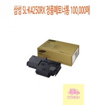 삼성 SL-K4250RX 정품폐토너통 100 000매