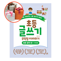 사은품 + 초등 글쓰기 무작정 따라하기 자유 생각 편 (1 2학년용)