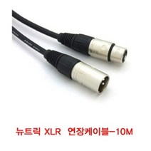 국산 표준 마이크케이블 방송국 뉴트릭 XLR 10M, 상세페이지 참조