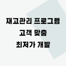 창고 재고관리(적재 위치 관리 포함) 프로그램 개발 - 최소 비용 고객 맞춤, 기본(3회)