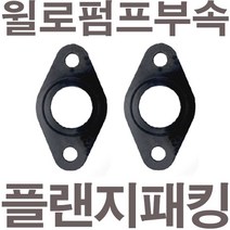 펌프샵 윌로펌프부속 PW-353NMA 플랜지패킹 후렌지패킹 플렌지패킹 후랜지패킹 보일러순환펌프패킹 고무패킹 가스켓 바킹, PW-353NMA 플랜지패킹(1세트), 1개
