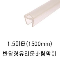 [RΘA] 샤워부스 프로파일 자동문 반달 8T 1.5M 7463 유리 보호 투명 욕실 틈새 ▷_β5243Ea, 《β본상품》