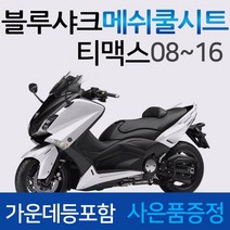 블루샤크/끈 08~뉴티맥스쿨시트 TMAX530쿨시트 쿨안장 블루샤크정품 티맥스530쿨시트 TMAX08~16메쉬쿨시트 티맥스DX쿨시트 TMAXDX쿨시트 메쉬시트 안장커버 안장 쿨카바, (쿠)블루샤크/끈타입 티맥스08~16+키링