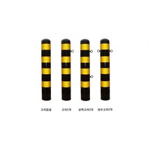 스틸볼라드 (앙카식): 100-1000-2T 양쪽고리 로켓트이동형 회색 U자형 삼각볼라드 우레탄 전선보호대 전선보호 과속방지턱 코너보호대 접착식