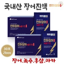장어진액 국내산 풍천 장어 즙 액기스 차 민물장어진액 엑기스 장어탕 뮤신 콘드로이친 카르노신 녹용 홍삼 마카 실크펩타이드 남성 여성 부모님 원기 체력 스테미너 보양식 효능 추천, 30포*2박스, 풍천장어즙