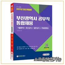 (시대) 2021 부산광역시 공무직 통합채용 기출문제+최신상식+일반상식+무료동영상(최신시사특강), 1권으로 （선택시 취소불가）