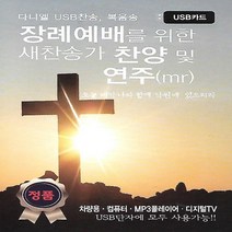 레인보우 노래 USB장례에배를 위한 새찬송가 찬양 및 연주 MR 110곡