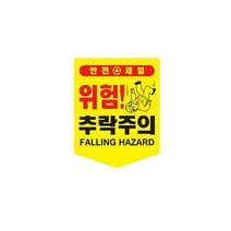 끈부착 오각 타포린(300x400mm) 추락주의오각타포린 추락주의 접근금지 위험표지 안전표지타포린 안전표지 기타안전용품, 1개