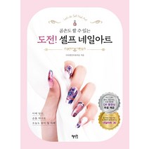 곰손도 할 수 있는 도전! 셀프 네일아트, 혜지원, 상세페이지 참조