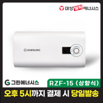 전기온수기 설치 대성쎌틱 스텐 RZF 저장식 전기온수기 서울 경기 부산 전국배송, RZF-15 US (상향식)
