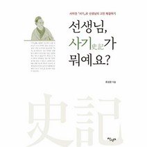 선생님 사기가 뭐예요 사마천 사기로 선생님의 고민 해결하기, 상품명