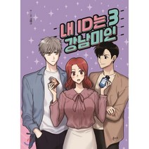 내 ID는 강남미인 3 : JTBC 드라마 <내 아이디는 강남미인> 원작!, 온다” class=”wr-img”></a></div>
</p></div>
</p></div>
</p></div>
<div class=