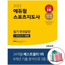 2023 에듀윌 스포츠지도사 필기 한권끝장 생활스포츠지도사