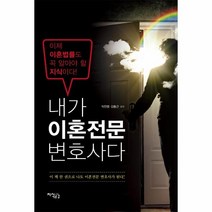내가 이혼 전문 변호사다, 상세페이지 참조, 상세페이지 참조