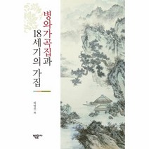 병와가곡집과 18세기의 가집, 상품명
