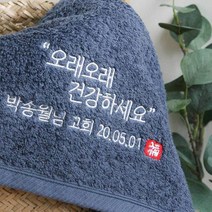 건강하세요 자수캘리 송월 타올 환갑 칠순 고희연 팔순 답례품수건 타월, 06.40수 헤스티지