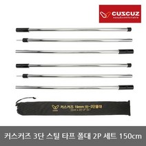 TO 커스커즈 3단 스틸 타프 폴대 2P 세트 길이 150cm
