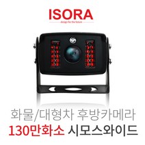 [과속이동식카메라감지] 아이소라 화물차 후방카메라 130만화소 190도화각 야간적외선탑재 시모스와이드
