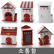 소통함 건의함 학교폭력신고함 고객소통함 소리함 소통함 칭찬함 의견함 고충처리함 제안함 제안함, 미니 레드 - 소통함(열쇠 없는 제품)