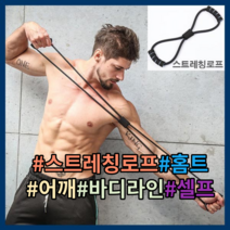 헬스 운동 스트레칭 로프 탄력밴드 요가밴드 필라테스밴드 어깨풀어주는밴드 홈트레이닝 홈트기구, LD-488 스트레칭로프(남)/블랙