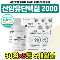 고단백질 BCA 여성 남성 추천 부모님 40대 50대 60대 WPC WPI 고트밀크 파우더 정 와이프 남편 20대 30대 산양유 단백질 미셀라카제인 장인어른 장모님 선물 어르신, 산양단백질 정제 x5통