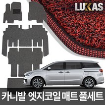 루카스 올뉴 더뉴 카니발 엣지 코일매트 확장풀셋 카매트, LU엣지코일확장-더뉴 올뉴카니발7인승 리무진풀셋-블랙, 기아, 기아