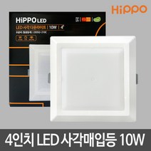 히포 4인치 사각LED매입등10W LED다운라이트 LED조명 LED등, 빛색상:전구색