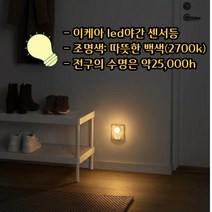 이케아 LED 백색 조명 센서등 콘센트형 무드등 조도감지 2개1세트