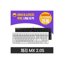 체리키보드 MX BOARD 2.0S 게이밍 기계식키보드 공식몰 오늘출발, 체리키보드 MX BOARD 2.0S 게이