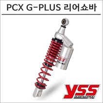 YSS 18-20 더 뉴 PCX G-PLUS 가스 리어쇼바 오토바이 PCX튜닝