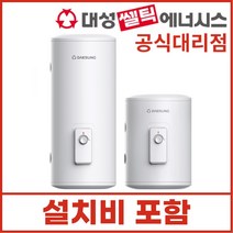 대성쎌틱 저장식 전기온수기 DSF-50JRB 교체 설치 50L 100L 온수기 / 설치비포함, DSF-100JRB 100L