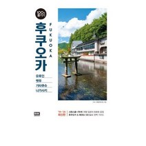 [알에이치코리아(RHK)]후쿠오카 100배 즐기기, 알에이치코리아(RHK), RHK 여행연구소