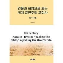 인물과 사상으로 보는 세계 칼빈주의 교회사 : 12~14권 : 이슬람 종교 세계에서 유대인들, 도서